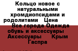 Кольцо новое с натуральными хромдиопсидами и родолитами › Цена ­ 18 800 - Все города Одежда, обувь и аксессуары » Аксессуары   . Крым,Гаспра